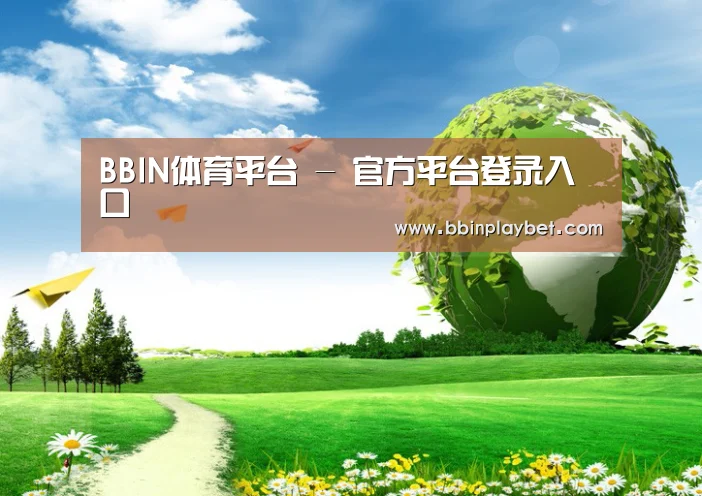 BBIN娱乐城，BBIN电竞，BBIN捕鱼，BBIN入口公司
