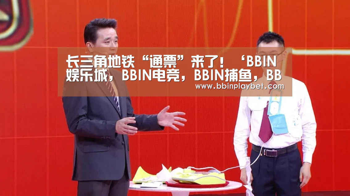 长三角地铁“通票”来了！‘BBIN娱乐城